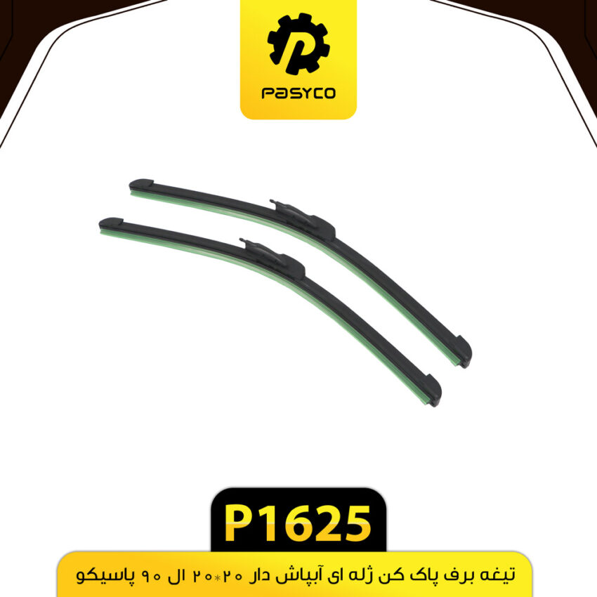 تیغه برف پاک کن ژله ای 20*20 آبپاش دار ال90 پاسیکو