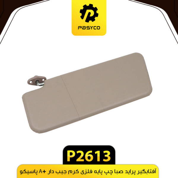 آفتابگیر پراید صبا چپ پایه فلزی کرم جیب دار +A پاسیکو