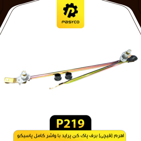 اهرم (قیچی) برف پاک کن پراید مهره و واشر کامل پاسیکو