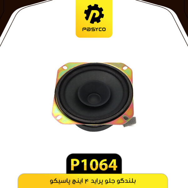بلندگو جلو پراید 4 اینچ پاسیکو