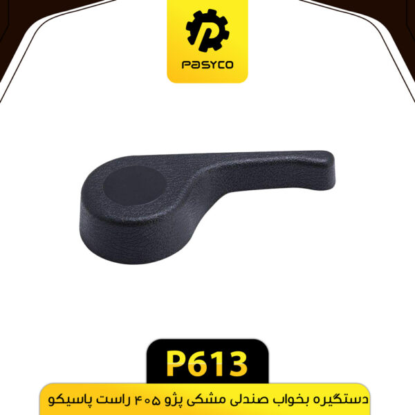 دستگیره بخواب صندلی مشکی راست پژو 405 پاسیکو