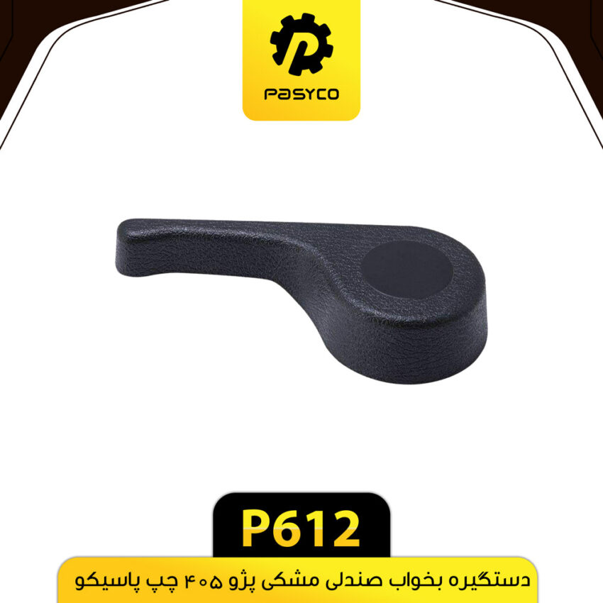 دستگیره بخواب صندلی مشکی چپ پژو 405 پاسیکو