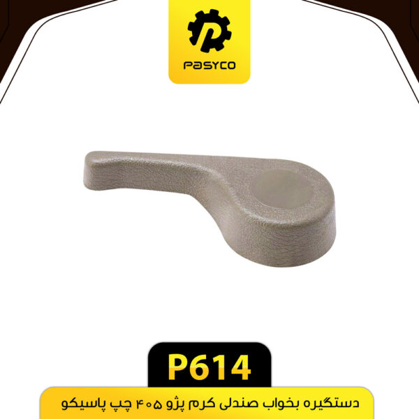 دستگیره بخواب صندلی کرم چپ پژو 405 پاسیکو