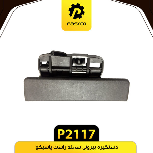دستگیره بیرونی سمند راست پاسیکو