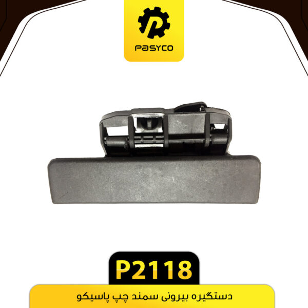 دستگیره بیرونی سمند چپ پاسیکو