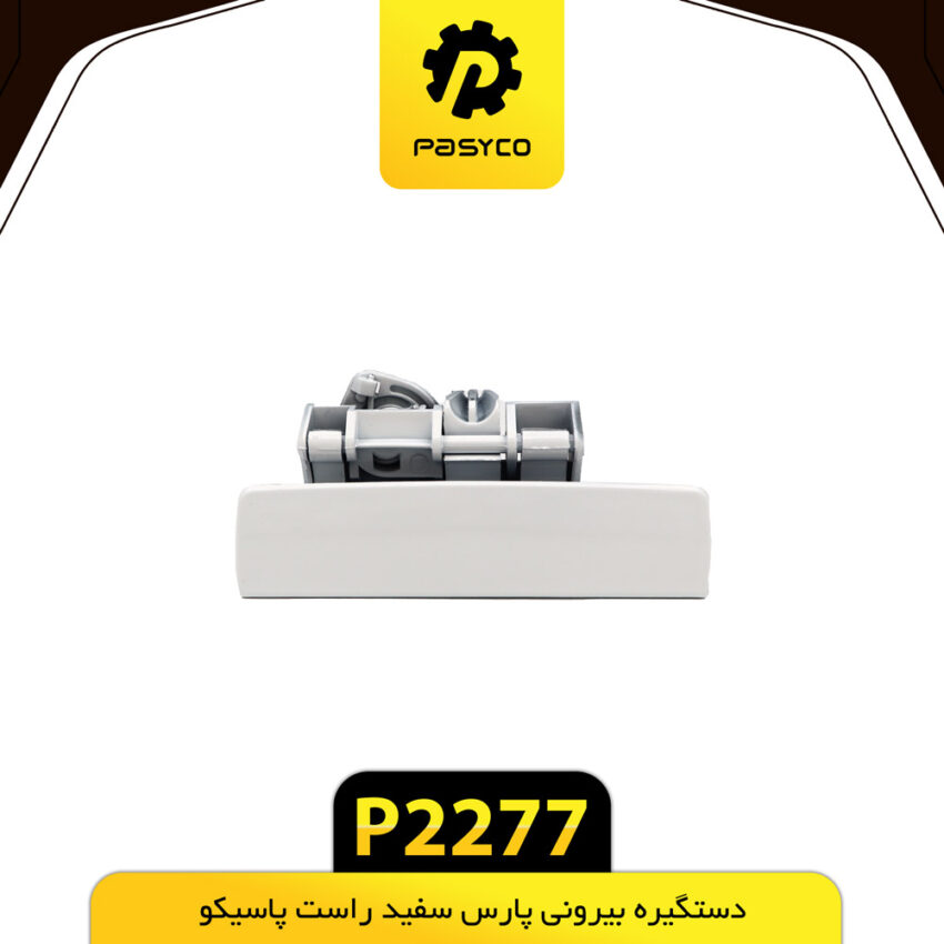 دستگیره بیرونی پارس سفید راست پاسیکو