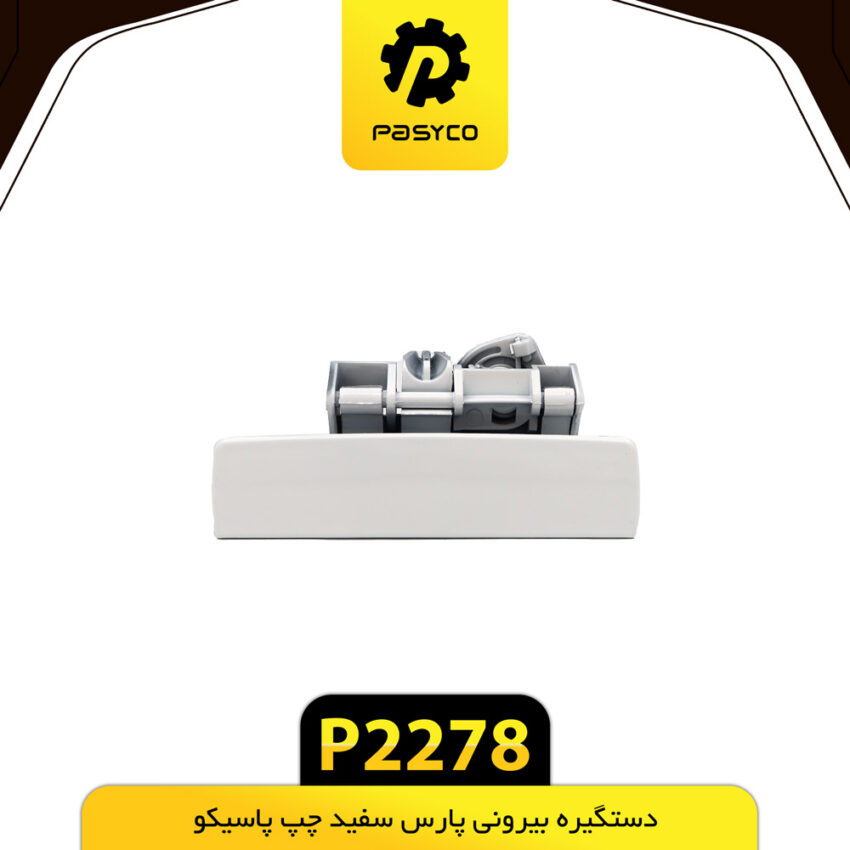 دستگیره بیرونی پارس سفید چپ پاسیکو