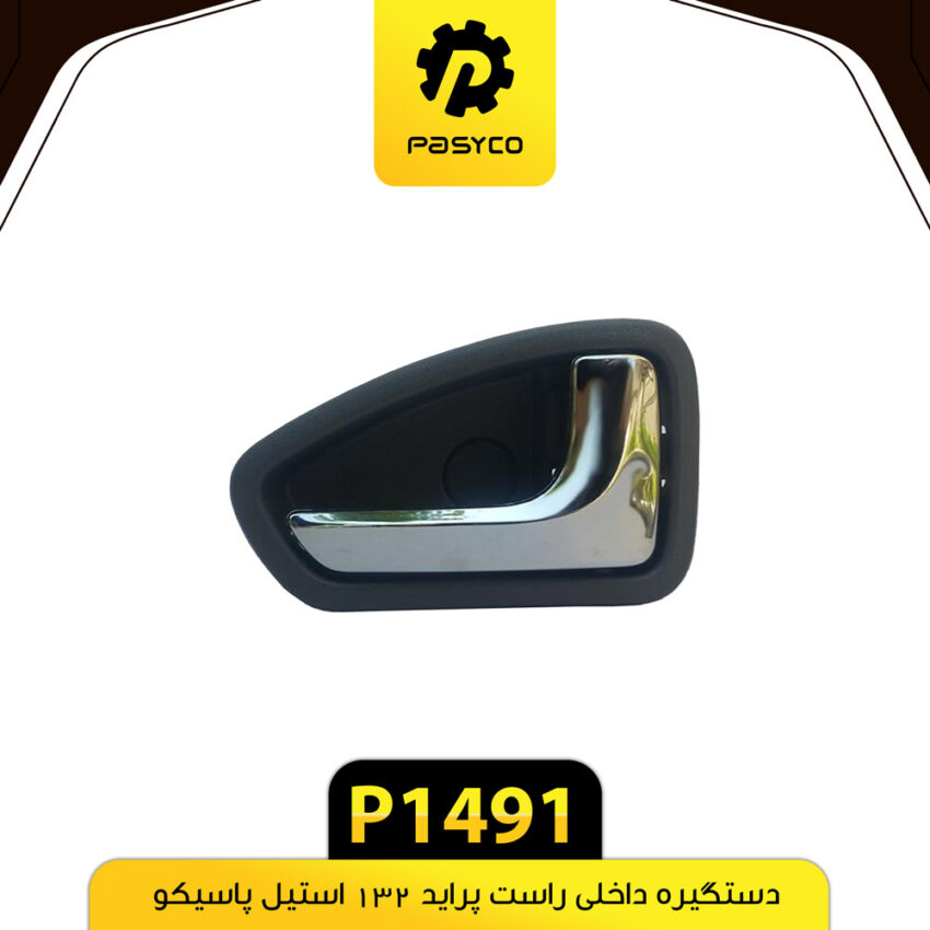 دستگیره داخل استیل طوسی پراید 132 راست پاسیکو