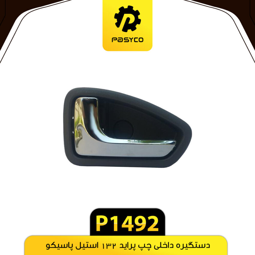 دستگیره داخل استیل طوسی پراید 132 چپ پاسیکو