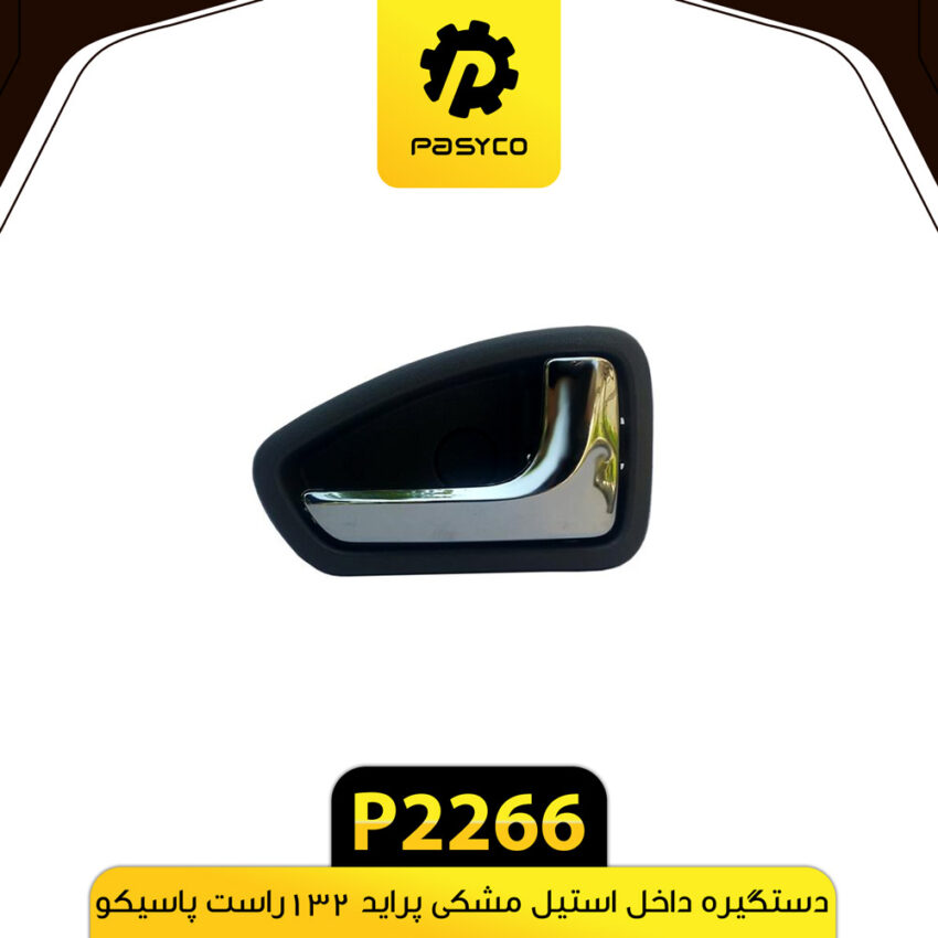 دستگیره داخل استیل مشکی پراید 132 راست پاسیکو