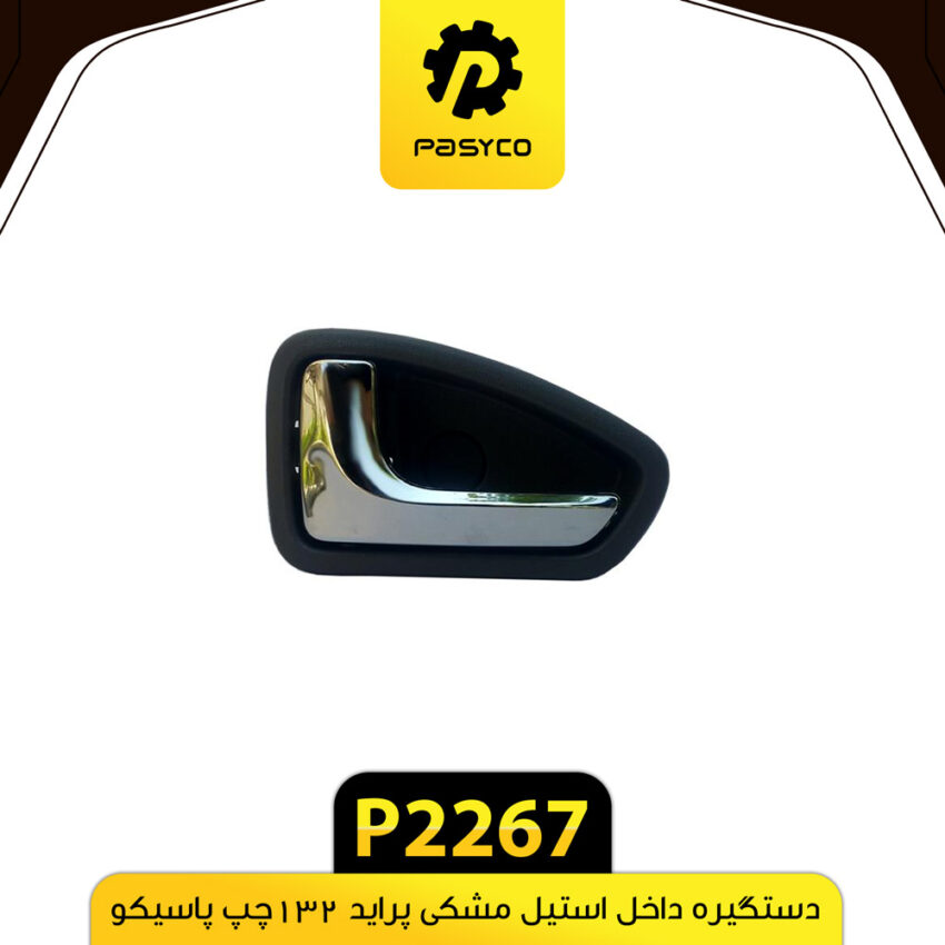 دستگیره داخل استیل مشکی پراید 132 چپ پاسیکو