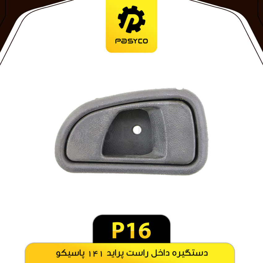 دستگیره داخل راست پراید 141 پاسیکو