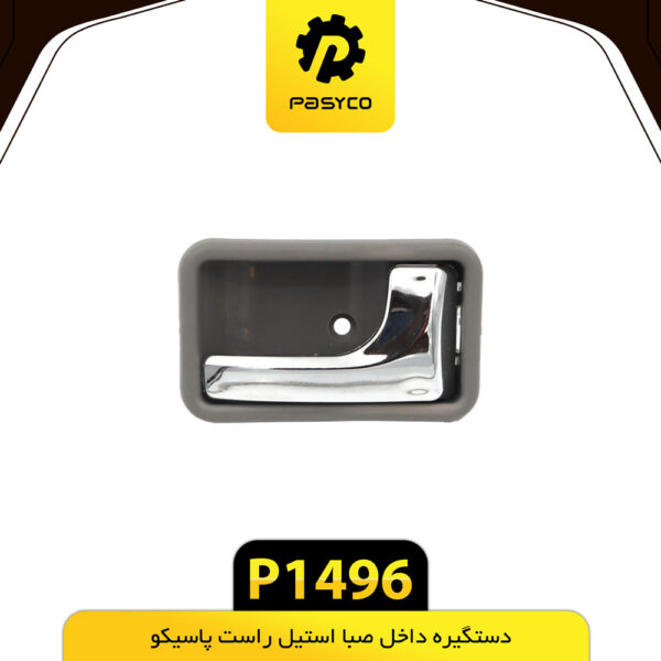 دستگیره داخل صبا استیل چپ پاسیکو