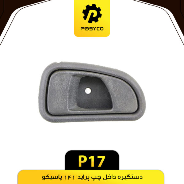 دستگیره داخل چپ پراید 141 پاسیکو