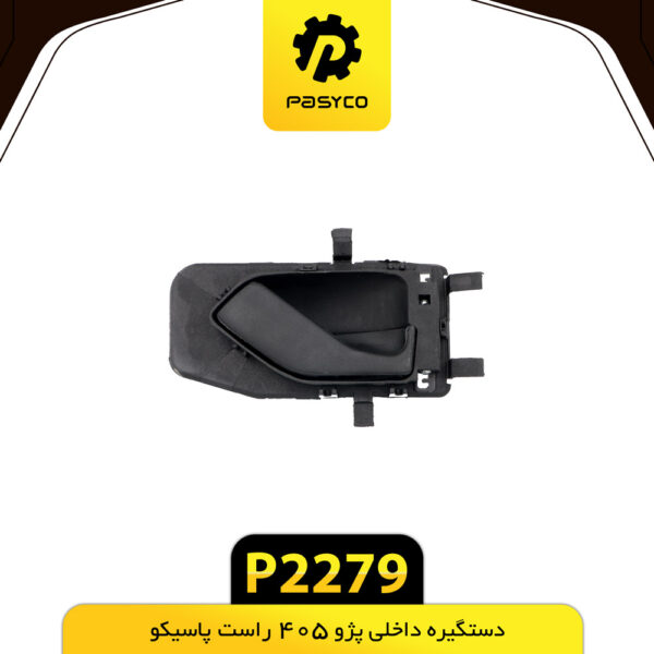 دستگیره داخلی پژو 405 راست پاسیکو
