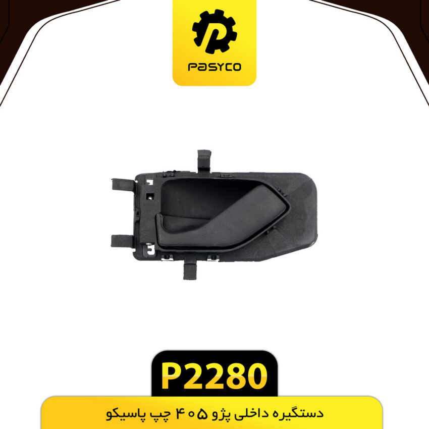 دستگیره داخلی پژو 405 چپ پاسیکو