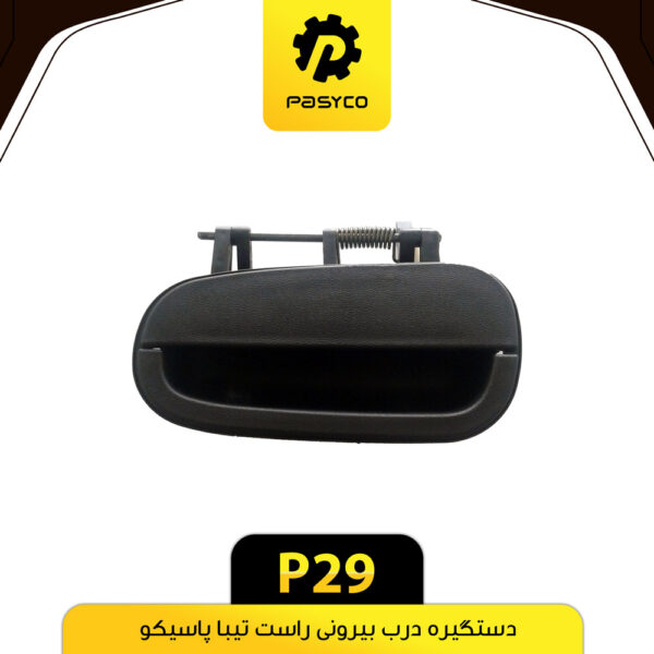 دستگیره درب بیرونی تیبا راست پاسیکو