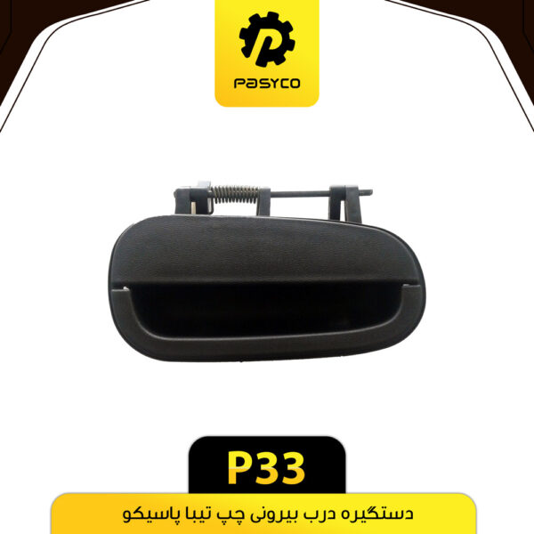 دستگیره درب بیرونی تیبا چپ پاسیکو