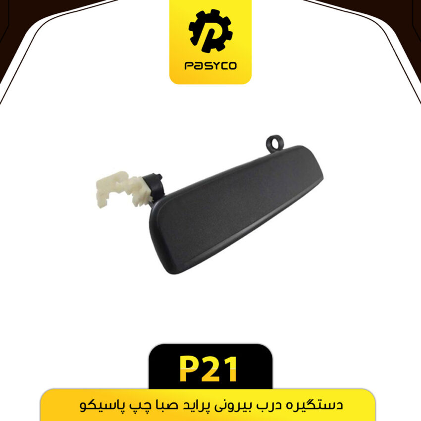 دستگیره درب بیرونی پراید چپ پاسیکو