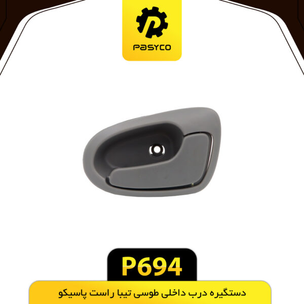 دستگیره درب داخلی طوسی تیبا راست پاسیکو