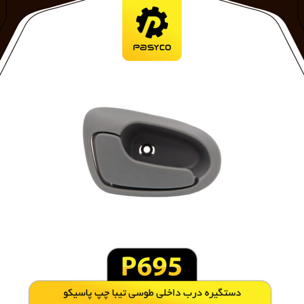 دستگیره درب داخلی طوسی تیبا چپ پاسیکو
