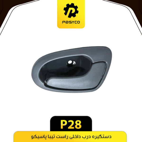 دستگیره درب داخلی مشکی تیبا راست پاسیکو
