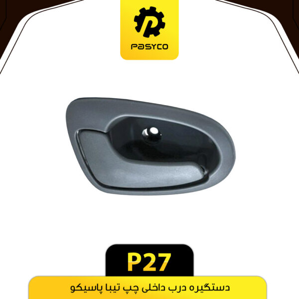 دستگیره درب داخلی مشکی تیبا چپ پاسیکو