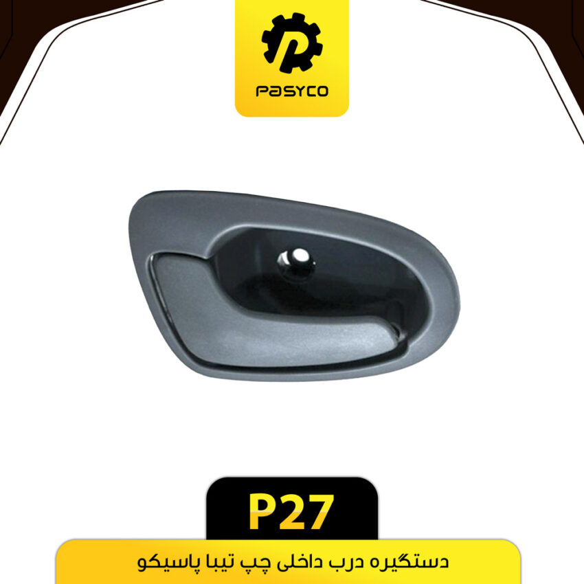 دستگیره درب داخلی مشکی تیبا چپ پاسیکو
