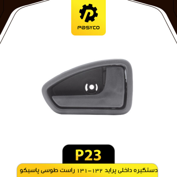 دستگیره درب داخلی پراید 131-132 راست طوسی پاسیکو