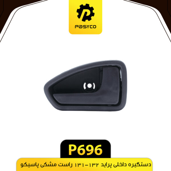 دستگیره درب داخلی پراید 131-132 راست مشکی پاسیکو