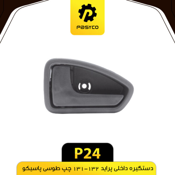 دستگیره درب داخلی پراید 131-132 چپ طوسی پاسیکو