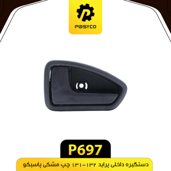 دستگیره درب داخلی پراید 131-132 چپ مشکی پاسیکو