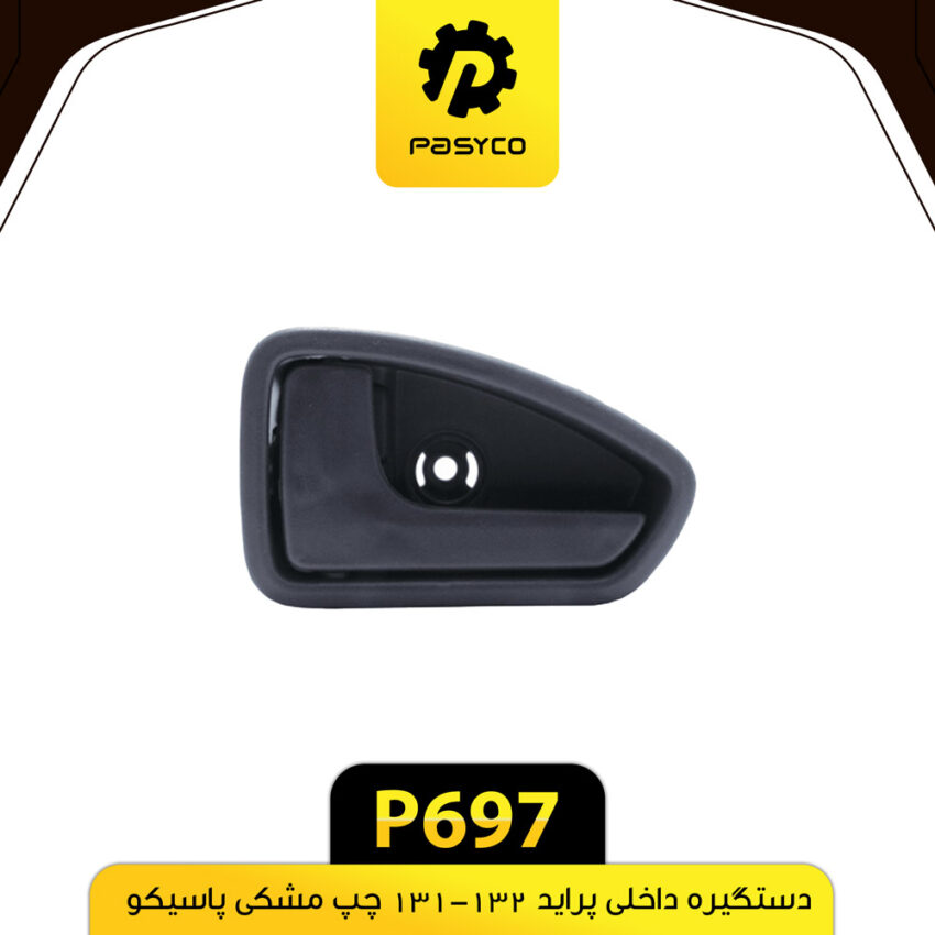 دستگیره درب داخلی پراید 131-132 چپ مشکی پاسیکو