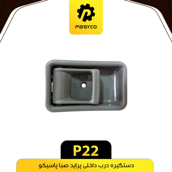 دستگیره درب داخلی پراید صبا پاسیکو