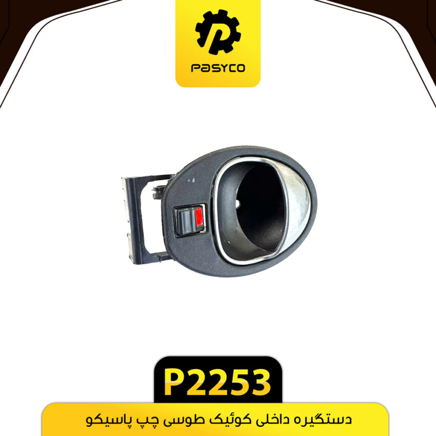 دستگیره درب داخلی کوییک طوسی چپ پاسیکو