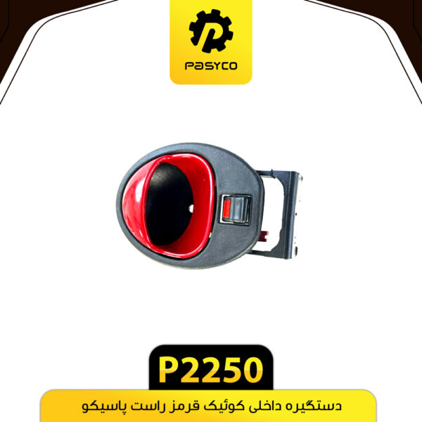 دستگیره درب داخلی کوییک قرمز راست پاسیکو