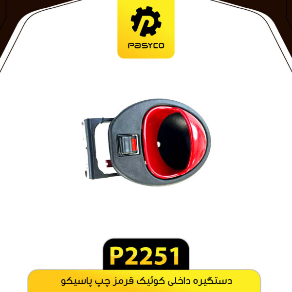 دستگیره درب داخلی کوییک قرمز چپ پاسیکو