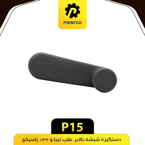 دستگیره شیشه بالابر تیبا و 132 پاسیکو