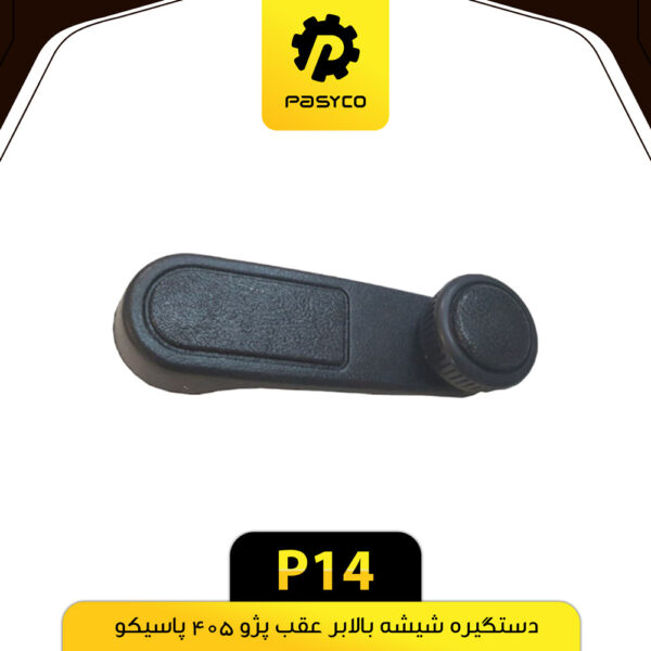 دستگیره شیشه بالابر عقب پژو 405 پاسیکو