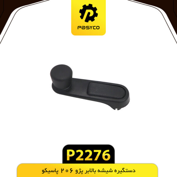 دستگیره شیشه بالابر پژو 206 پاسیکو