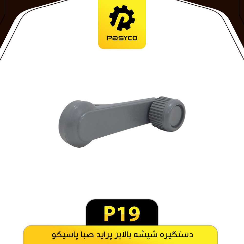 دستگیره شیشه بالابرپراید صبا پاسیکو