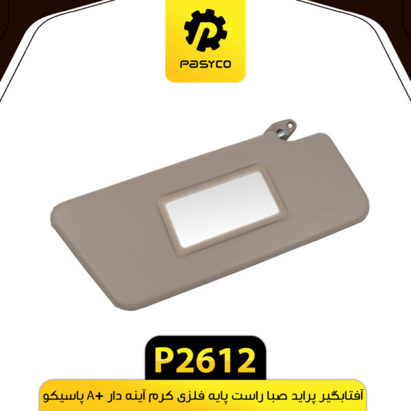 آفتابگیر پراید صبا راست پایه فلزی کرم آینه دار +A پاسیکو