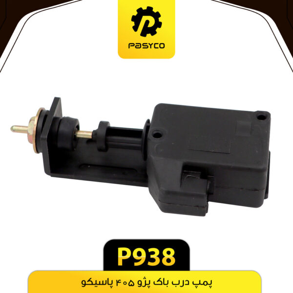 پمپ درب باک پژو 405 پاسیکو