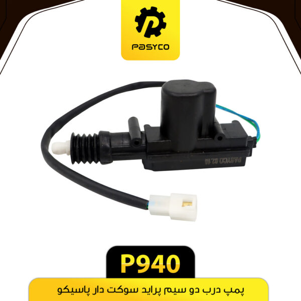 پمپ درب دو سیم پراید سوکت دار پاسیکو