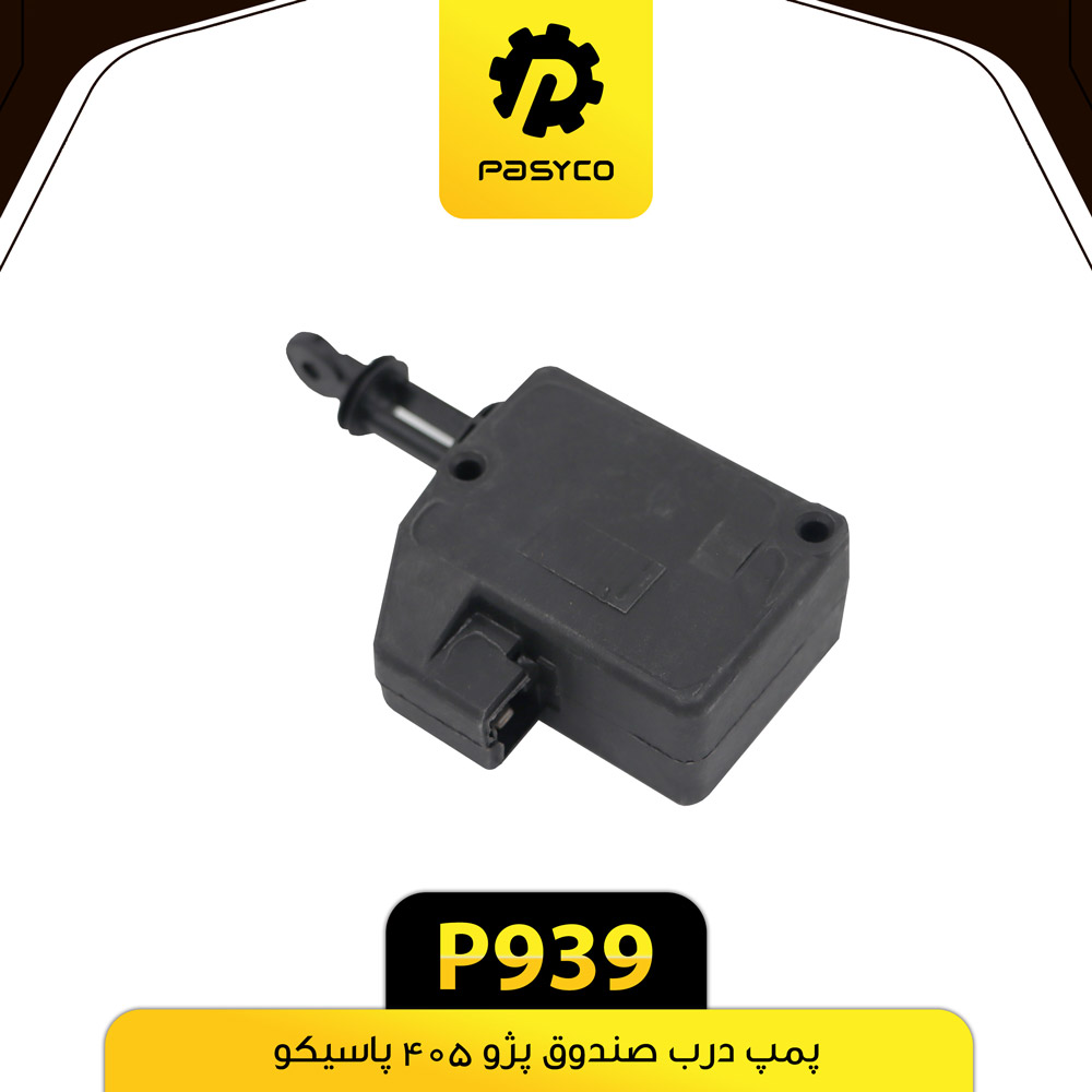 پمپ درب صندوق پژو405 پاسیکو