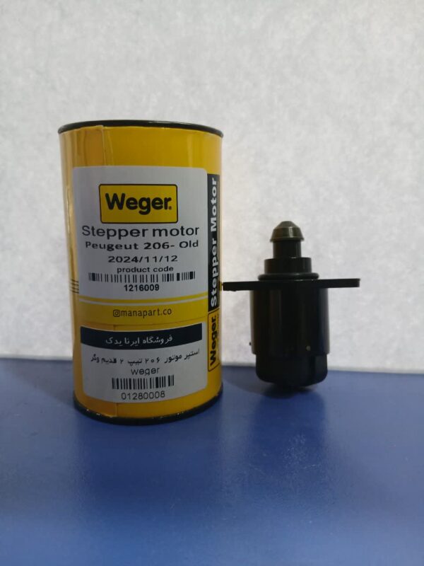 استپر موتور 206 تيپ 2 قديم وگر weger