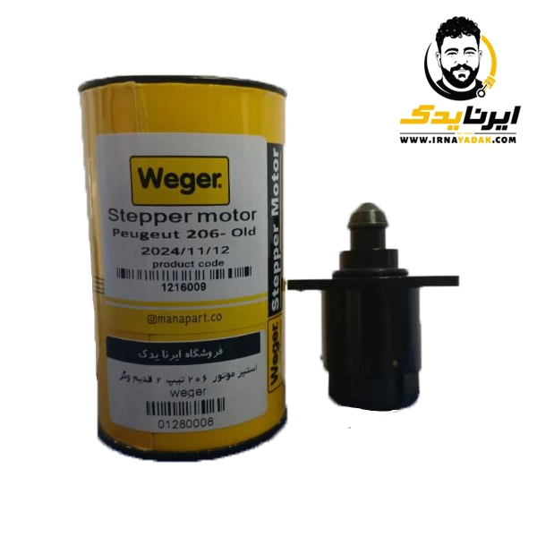 استپر موتور 206 تيپ 2 قديم وگر weger