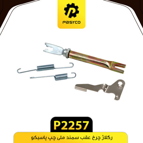 رگلاژ چرخ عقب سمند ملی چپ پاسیکو