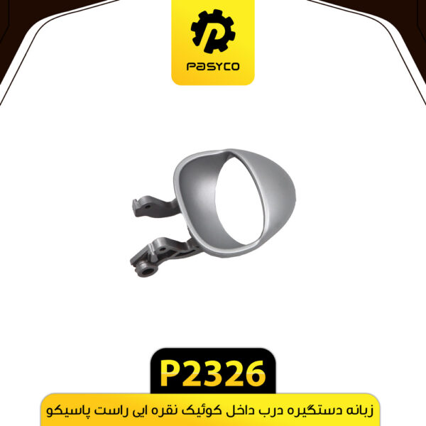 زبانه دستگیره درب داخل کوییک نقره ایی راست پاسیکو