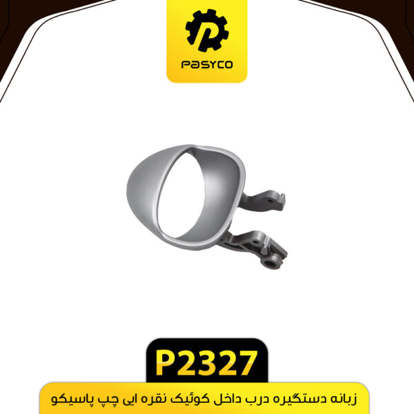 زبانه دستگیره درب داخل کوییک نقره ایی چپ پاسیکو